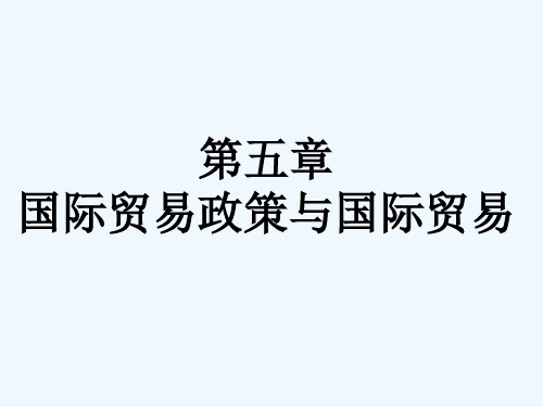 国际贸易政策的构成、演变与理论依据(