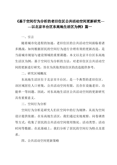 《2024年基于空间行为分析的老旧住区公共活动空间更新研究——以北京丰台区东高地生活区为例》范文