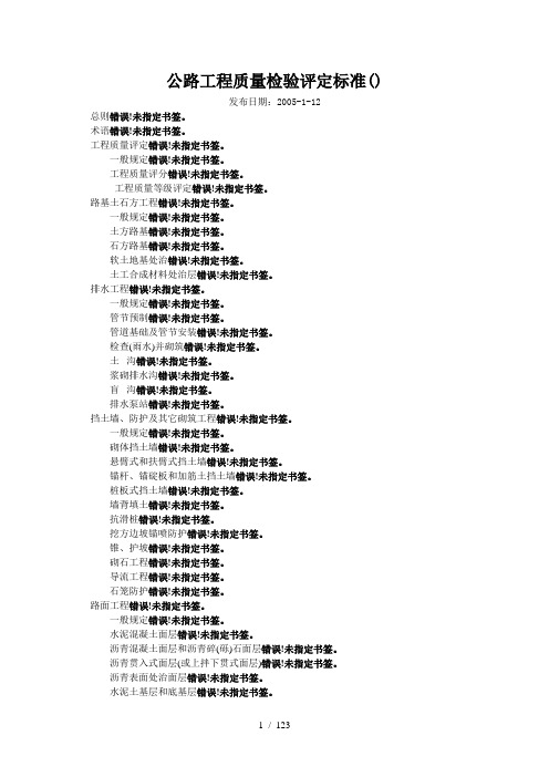 公路工程质量检验评定标准jtgf801