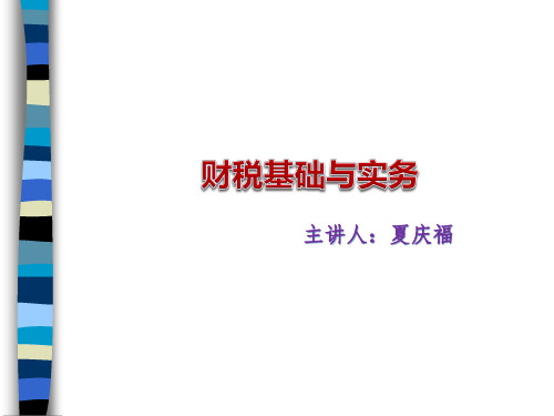 财税基础与实务课件(PPT 62页)