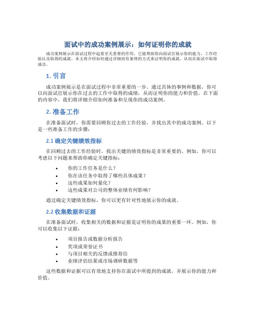 面试中的成功案例展示：如何证明你的成就