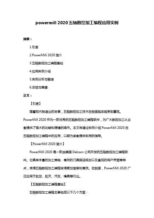 powermill 2020五轴数控加工编程应用实例