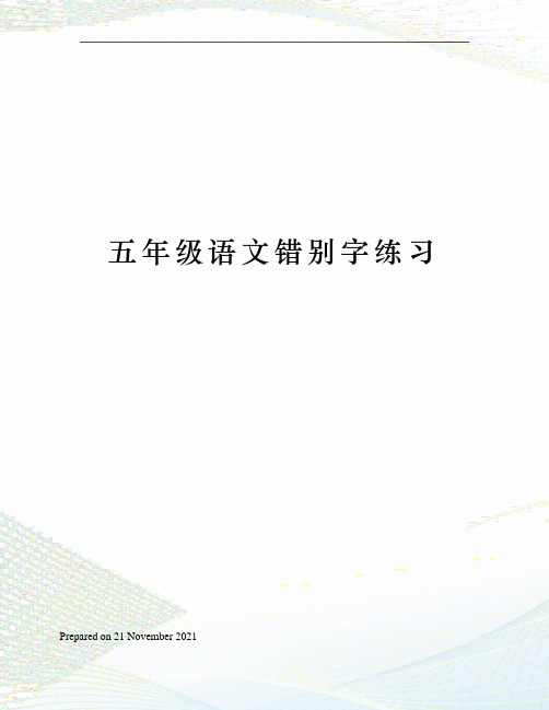 五年级语文错别字练习