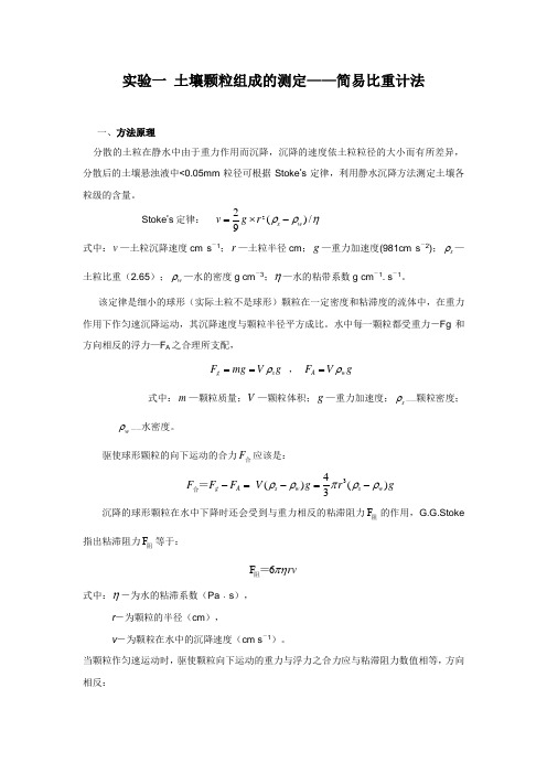 实验一土壤颗粒组成的测定——简易比重计法