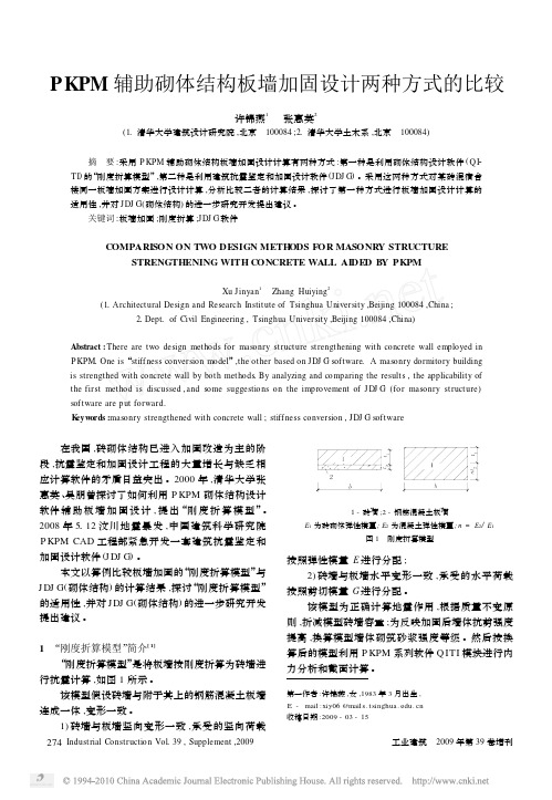 PKPM辅助砌体结构板墙加固设计两种方式的比较