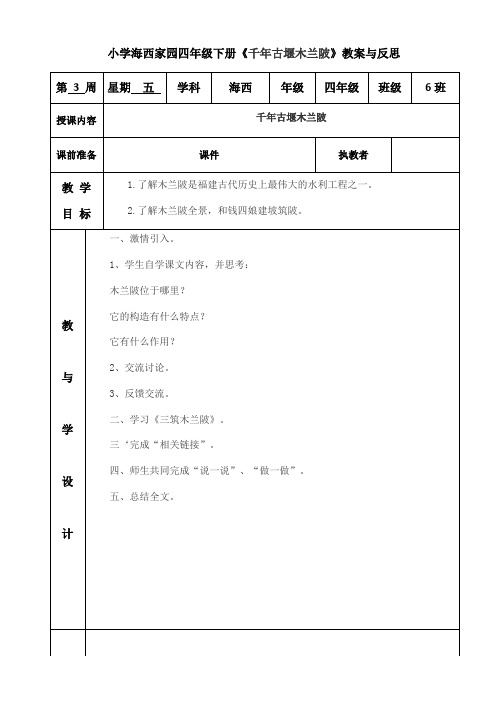 小学海西家园四年级下册《千年古堰木兰陂》教案与反思