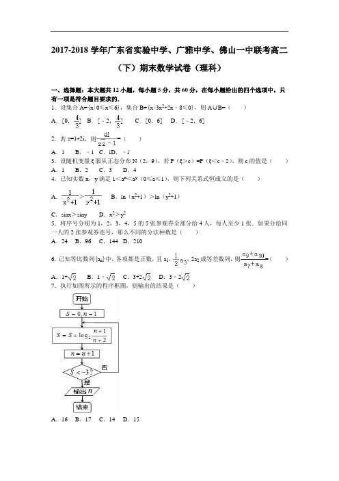 广东省实验中学、广雅中学、佛山一中联考2017-2018学年高二下学期期末数学试卷(理科) Word版含解析