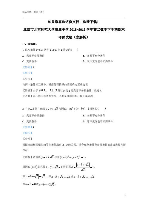 北京市北京师范大学附属中学2018_2019学年高二数学下学期期末考试试题(含解析)