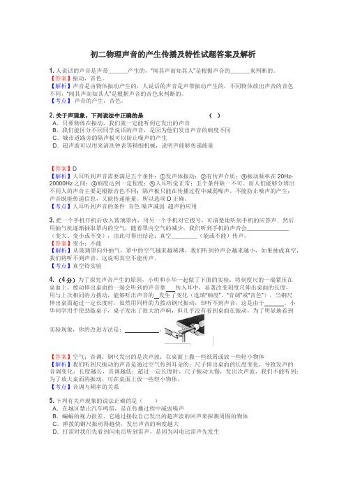 初二物理声音的产生传播及特性试题答案及解析
