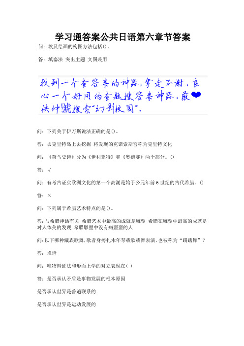 学习通答案公共日语第六章节答案.docx