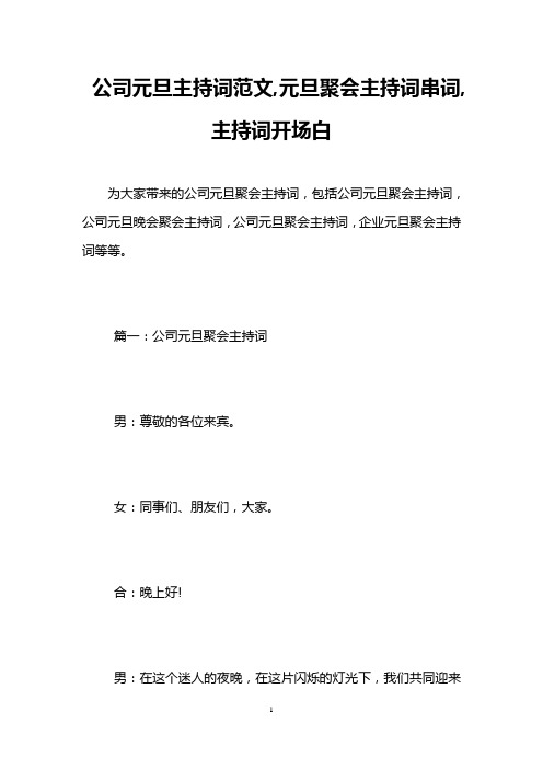 公司元旦主持词范文,元旦聚会主持词串词,主持词开场白