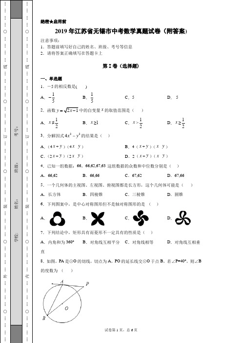 【中考真题】2019年江苏省无锡市中考数学真题试卷(附答案)