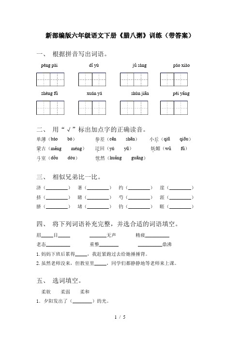 新部编版六年级语文下册《腊八粥》训练(带答案)