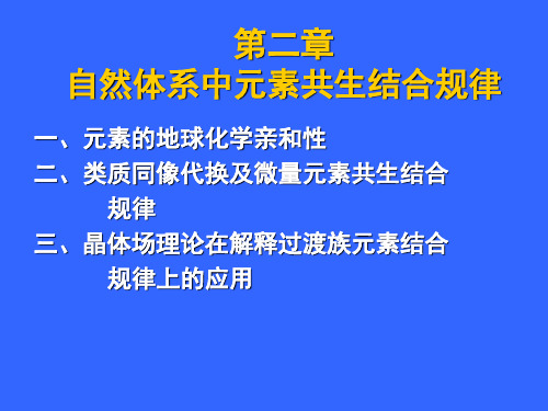 元素的地球化学亲和性分析