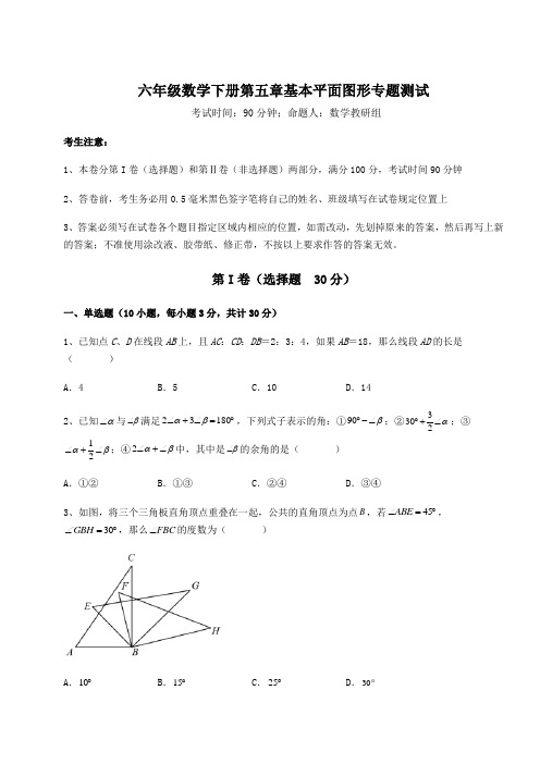 2022年最新鲁教版(五四)六年级数学下册第五章基本平面图形专题测试练习题(精选)