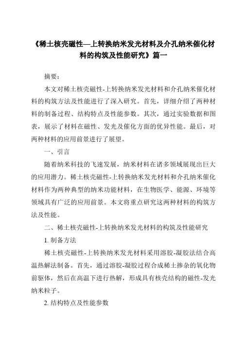 《稀土核壳磁性—上转换纳米发光材料及介孔纳米催化材料的构筑及性能研究》范文