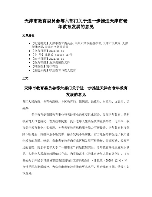 天津市教育委员会等六部门关于进一步推进天津市老年教育发展的意见