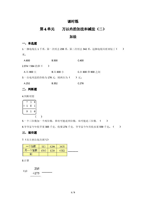 人教版小学三年级上册数学课时练第4单元《加法》 试卷试题含答案(1)