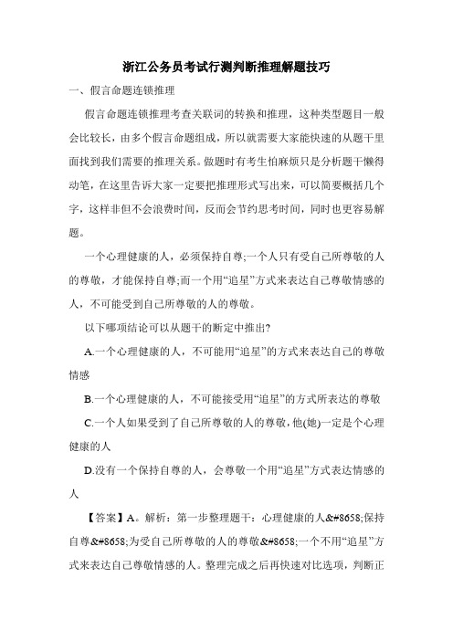 浙江公务员考试行测判断推理解题技巧