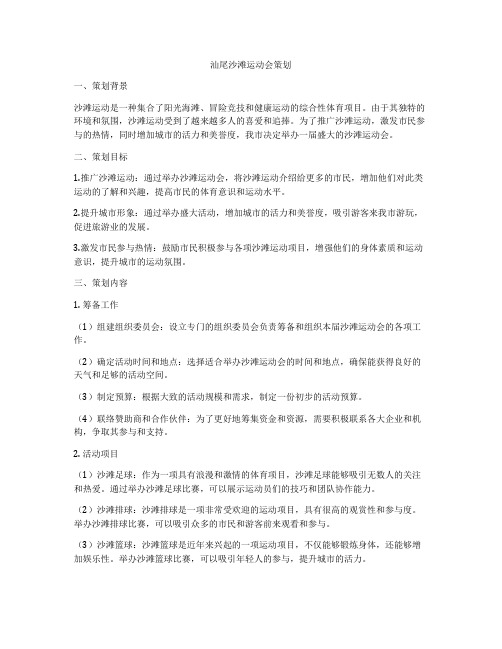 汕尾沙滩运动会策划