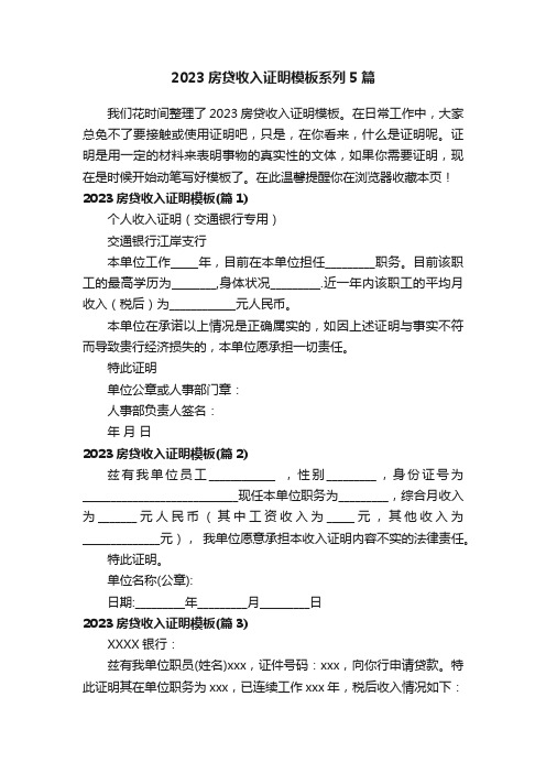 2023房贷收入证明模板系列5篇