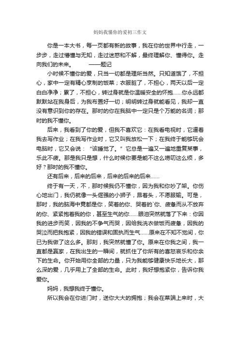 妈妈我懂你的爱初三作文