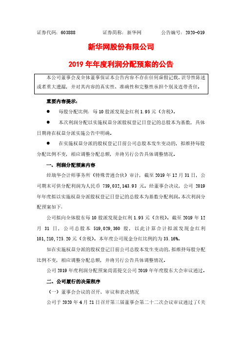 新华网：2019年年度利润分配预案的公告