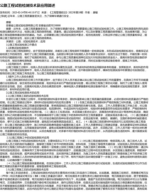 公路工程试验检测技术及应用简述