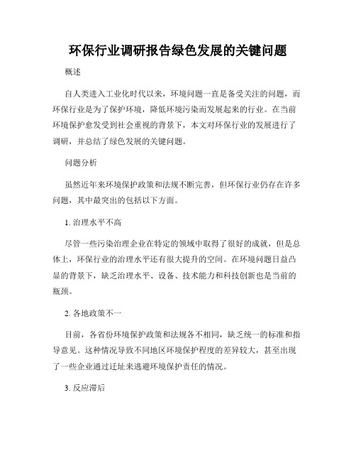 环保行业调研报告绿色发展的关键问题