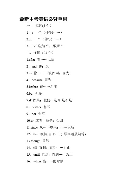 最新中考英语必背单词