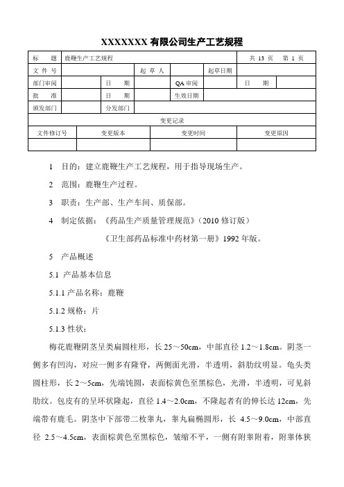 鹿鞭生产工艺规程