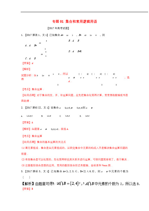 三年高考2015_2017高考数学试题分项版解析专题01集合和常用逻辑用语文20171101120