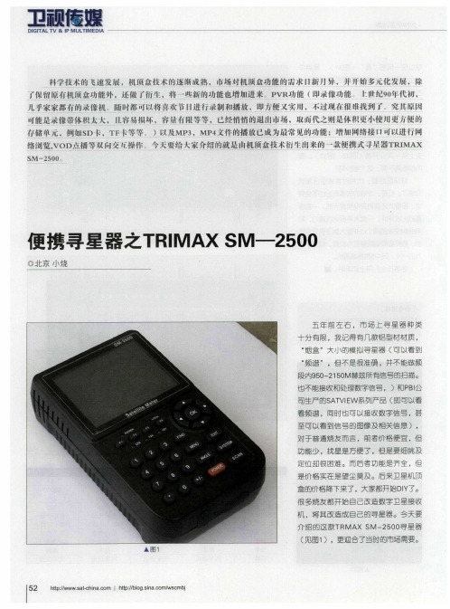 便携寻星器之TRIMAX SM-2500