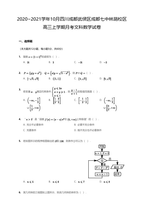 2020_2021学年10月四川成都武侯区成都七中林荫校区高三上学期月考文科数学试卷