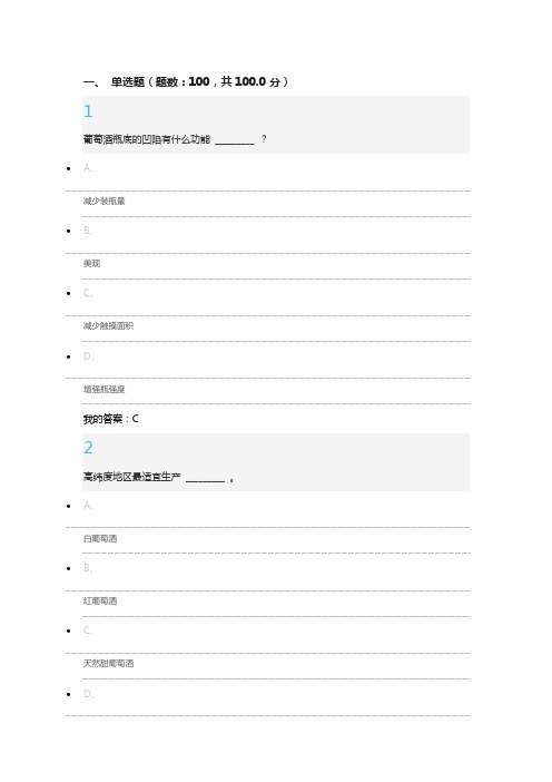 2016年超星葡萄酒与西方文化期末考试题答案