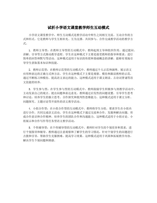 试析小学语文课堂教学师生互动模式