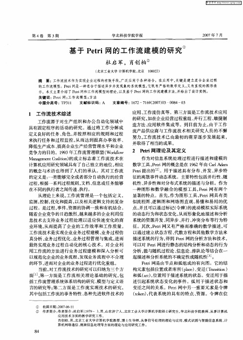 基于Petri网的工作流建模的研究