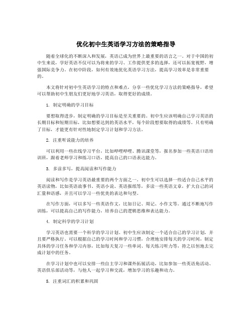 优化初中生英语学习方法的策略指导