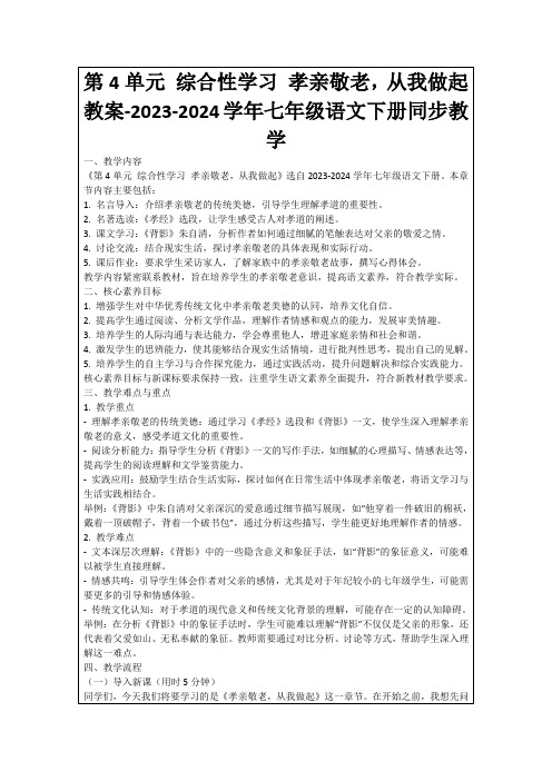 第4单元综合性学习孝亲敬老,从我做起教案-2023-2024学年七年级语文下册同步教学