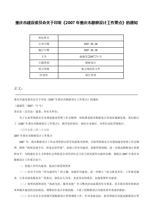 重庆市建设委员会关于印发《2007年重庆市勘察设计工作要点》的通知-渝建发[2007]74号