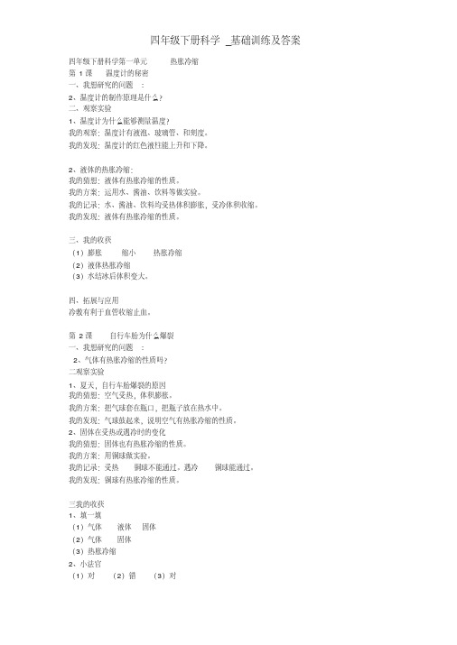 四年级下册科学_基础训练及答案