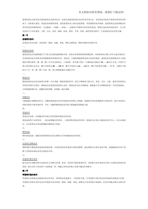 速度轮滑运动基本技术速度轮滑运动基本技术