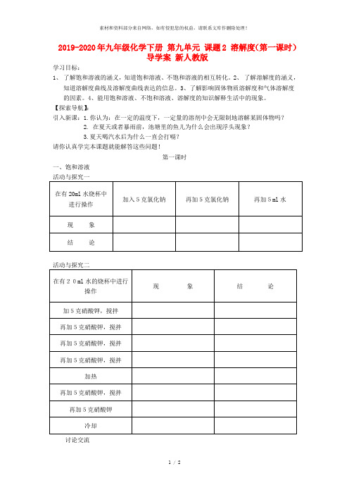 2019-2020年九年级化学下册 第九单元 课题2 溶解度(第一课时)导学案 新人教版