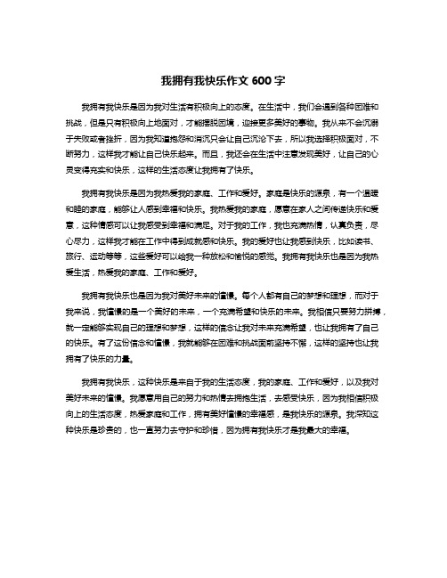 我拥有我快乐作文600字