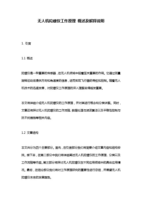 无人机陀螺仪工作原理_概述及解释说明