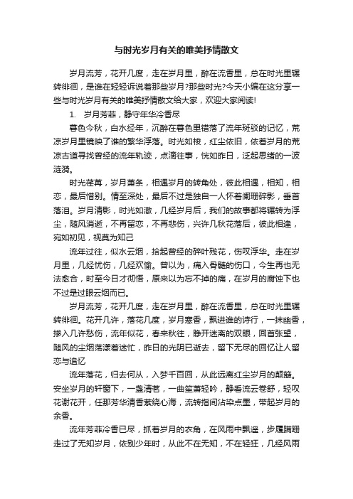 与时光岁月有关的唯美抒情散文