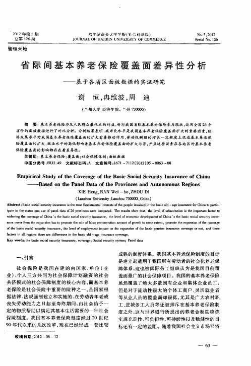 省际间基本养老保险覆盖面差异性分析——基于各省区面板数据的实证研究