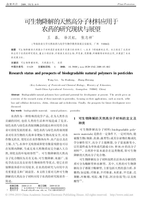 可生物降解的天然高分子材料应用于农药的研究现状与展望(1)