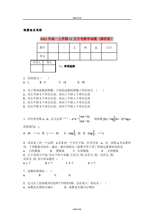 2021年高一上学期11月月考数学试题(解析版)