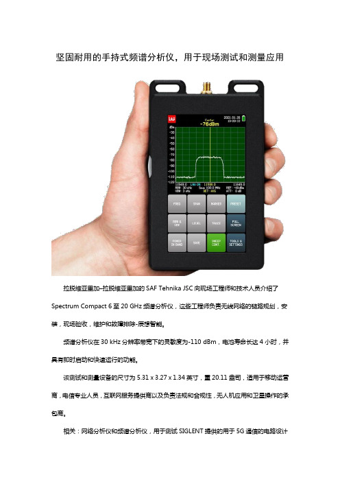 推出的坚固耐用的手持式频谱分析仪,用于现场测试和测量应用